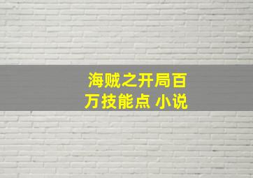 海贼之开局百万技能点 小说